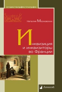 Обложка Инквизиция и инквизиторы во Франции 