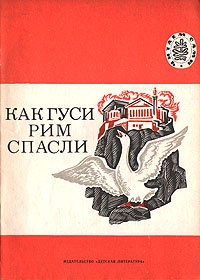 Обложка Как гуси Рим спасли