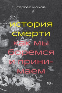 Обложка История смерти. Как мы боремся и принимаем 