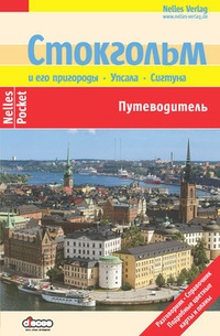 Обложка Стокгольм и его пригороды. Упсала. Сигтуна: Путеводитель