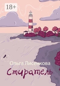 Обложка Стиратель