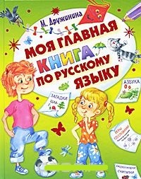 Обложка Моя главная книга по русскому языку