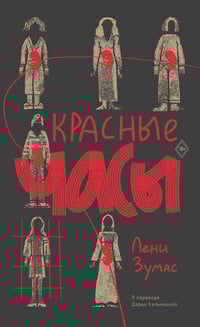 Обложка Красные часы