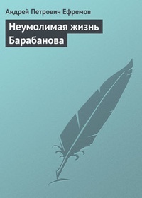 Обложка Неумолимая жизнь Барабанова
