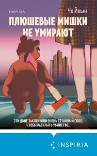 Обложка Плюшевые мишки не умирают