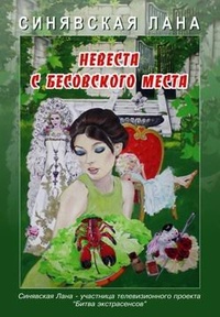 Обложка Невеста с Бесовского места