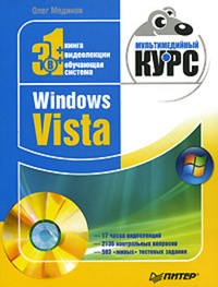 Обложка Windows Vista. Мультимедийный курс