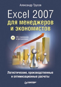 Обложка Excel 2007 для менеджеров и экономистов: логистические, производственные и оптимизационные расчеты