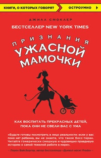 Обложка Признания Ужасной мамочки: как воспитать прекрасных детей, пока они не свели вас с ума