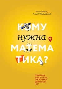 Обложка Кому нужна математика? Понятная книга о том, как устроен цифровой мир