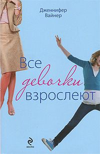 Обложка Все девочки взрослеют 