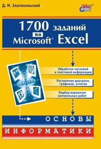 Обложка 1700 заданий по Microsoft Excel