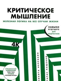 Обложка Критическое мышление: Железная логика на все случаи жизни 