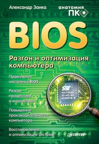 Обложка BIOS. Разгон и оптимизация компьютера