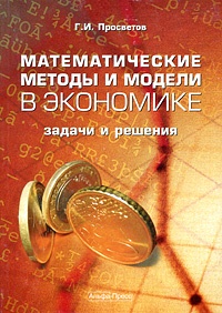 Обложка Математические методы и модели в экономике. Задачи и решения