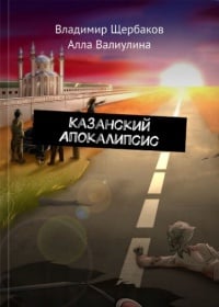 Обложка Казанский Апокалипсис