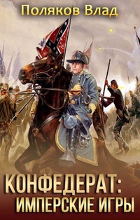 Обложка Конфедерат: Имперские игры