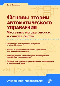 Обложка Основы теории автоматического управления. Частотные методы анализа и синтеза систем
