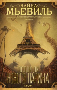 Обложка Последние дни Нового Парижа