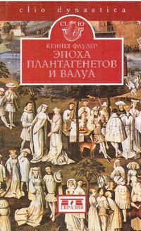 Обложка Эпоха Плантагенетов и Валуа. Борьба за власть (1328-1498)
