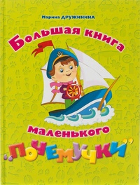 Обложка Большая книга маленького "почемучки"