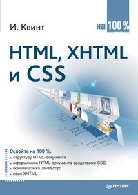 Обложка HTML, XHTML и CSS на 100%
