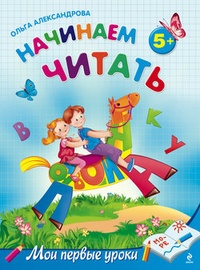 Обложка Начинаем читать: для детей от 5 лет