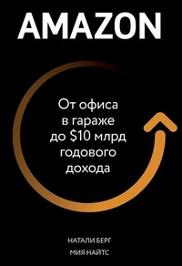 Обложка Amazon. От офиса в гараже до 10 млрд годового дохода 