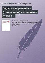 Выделение реальных (гомогенных) социальных групп в российском обществе: методы и результаты