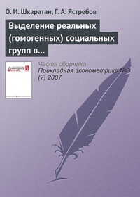 Обложка Выделение реальных (гомогенных) социальных групп в российском обществе: методы и результаты
