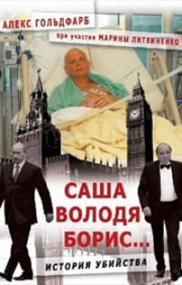Обложка Саша, Володя, Борис... История убийства
