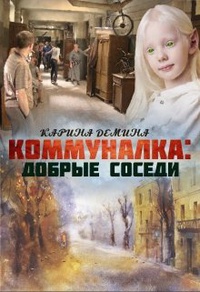 Обложка Коммуналка: Добрые соседи