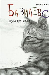 Обложка Базилевс. Кому на Руси жить хорошо, или Сказка про котика