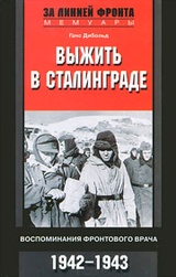 Выжить в Сталинграде. Воспоминания фронтового врача. 1943-1946