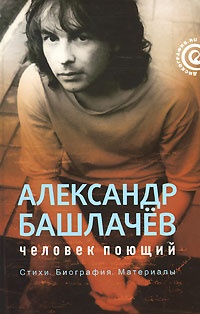Обложка Александр Башлачев. Человек поющий