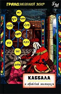 Обложка Каббала и еврейский мистицизм
