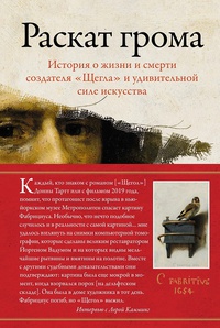 Обложка Раскат грома: История о жизни и смерти создателя "Щегла" и удивительной силе искусства