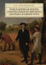 Повседневная жизнь американцев во времена Джорджа Вашингтона 