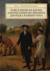 Обложка Повседневная жизнь американцев во времена Джорджа Вашингтона 