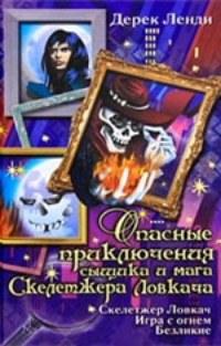 Обложка Опасные приключения сыщика и мага Скелетжера Ловкача