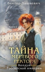 Тайна мертвого ректора. Книга 2 