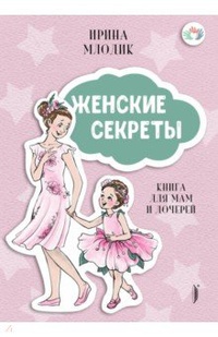 Обложка Женские секреты. Книга для мам и дочерей