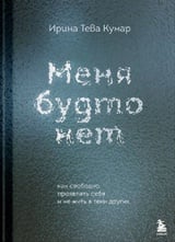 Меня будто нет. Как свободно проявлять себя и не жить в тени других 