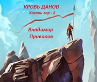 Обложка Кровь Данов Хозяин Гор-2