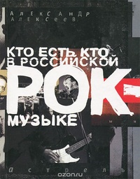 Обложка Кто есть кто в российской рок-музыке