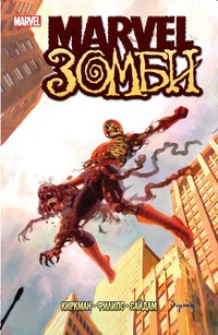 Обложка Marvel Зомби