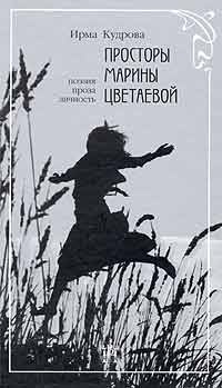 Обложка Просторы Марины Цветаевой. Поэзия, проза, личность