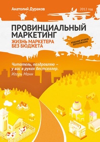 Обложка Провинциальный маркетинг: жизнь маркетера без бюджета