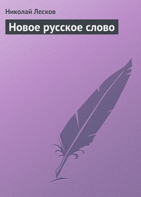 Обложка Новое русское слово