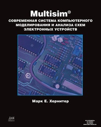 Обложка Multisim. Современная система компьютерного моделирования и анализа схем электронных устройств